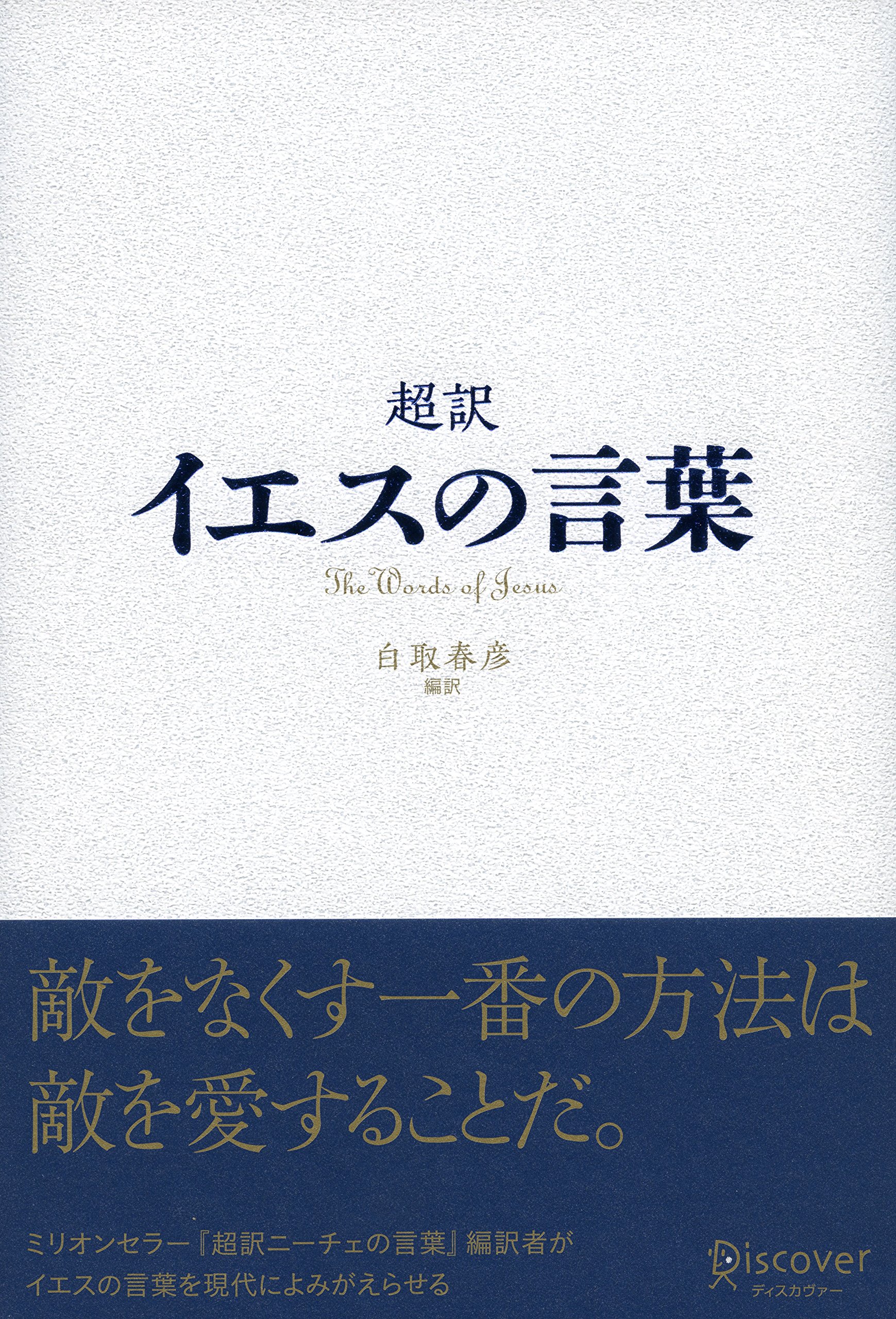 イエスの言動 イエス・キリストの言葉／荒井 献｜岩波現代文庫 - 岩波書店